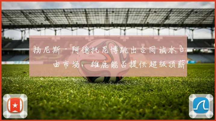 扬尼斯·阿德托昆博跳出合同试水自由市场，雄鹿能否提供超级顶薪挽留？